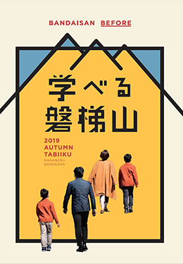 学べる磐梯山2019 フリーペーパー秋号