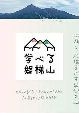 学べる磐梯山2018 フリーペーパー