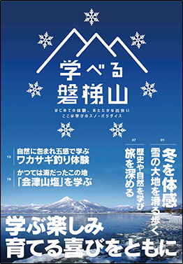 学べる磐梯山2017 フリーペーパー