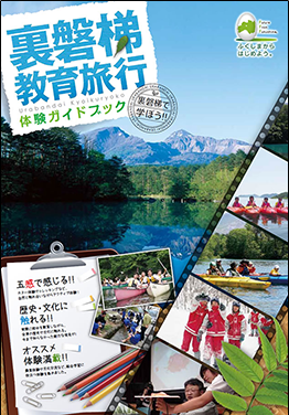 裏磐梯教育旅行 体験ガイドブック