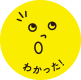 わかった！