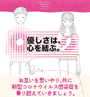 特設サイト「優しさは、心を結ぶ。」